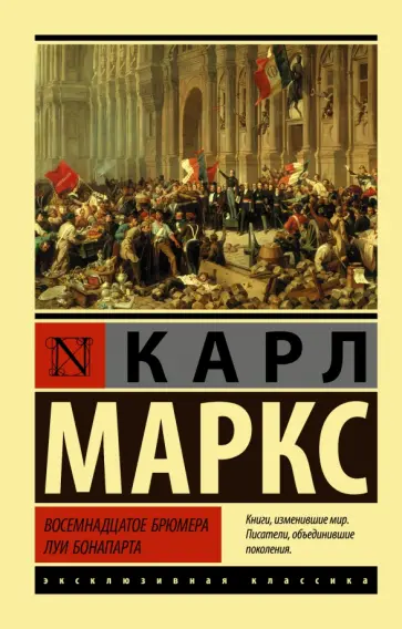 Карл Маркс - Восемнадцатое брюмера Луи Бонапарта обложка книги
