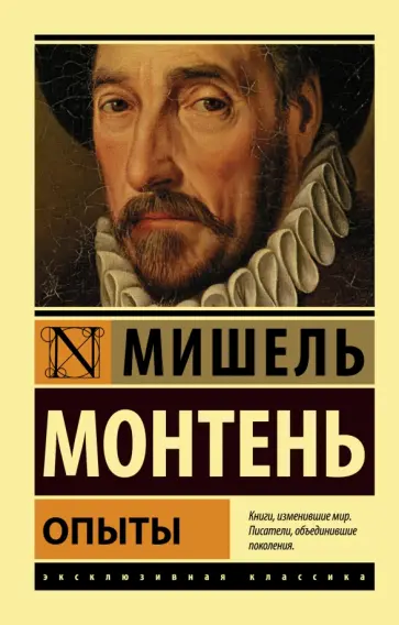 Мишель Монтень - Опыты Мишель Монтень - Опыты обложка книги
