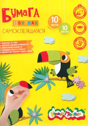 Бумага цветная, самоклеящаяся, 10 цветов, 10 листов обложка книги