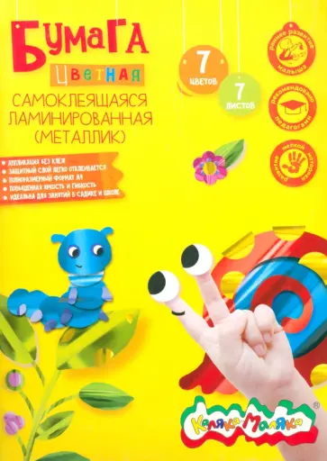 Бумага цветная, самоклеящаяся, ламинированная, А4, 7 листов, 7 цветов обложка книги