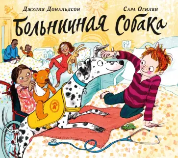 Джулия Дональдсон - Больничная собака Джулия Дональдсон - Больничная собака обложка книги