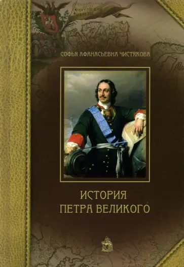 Софья Чистякова - История Петра Великого обложка книги