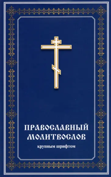Православный молитвослов крупным шрифтом обложка книги