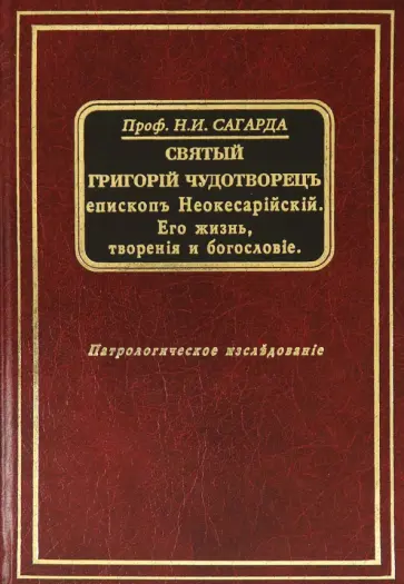 Николай Сагарда - Святый Григорий Чудотворец епископ Неокесарийский. Его жизнь, творения и богословие Николай Сагарда - Святый Григорий Чудотворец епископ Неокесарийский. Его жизнь, творения и богословие обложка книги