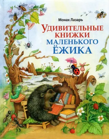 Лазарь Монах - Удивительные книжки Маленького Ёжика. Сборник сказок Лазарь Монах - Удивительные книжки Маленького Ёжика. Сборник сказок обложка книги