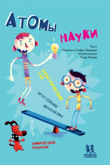 Бруярд, Бруярд - Атомы науки. Химические соединения, электрический ток, простейшие механизмы Бруярд, Бруярд - Атомы науки. Химические соединения, электрический ток, простейшие механизмы обложка книги