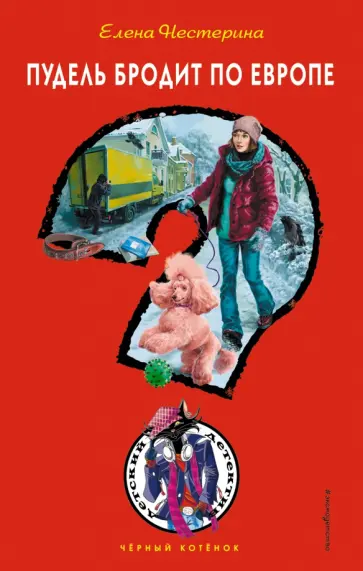 Елена Нестерина - Пудель бродит по Европе Елена Нестерина - Пудель бродит по Европе обложка книги