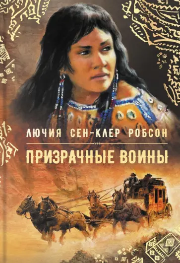 Лючия Робсон - Призрачные воины Лючия Робсон - Призрачные воины обложка книги
