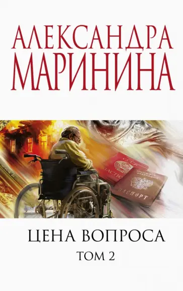 Александра Маринина - Цена вопроса. Том 2 обложка книги