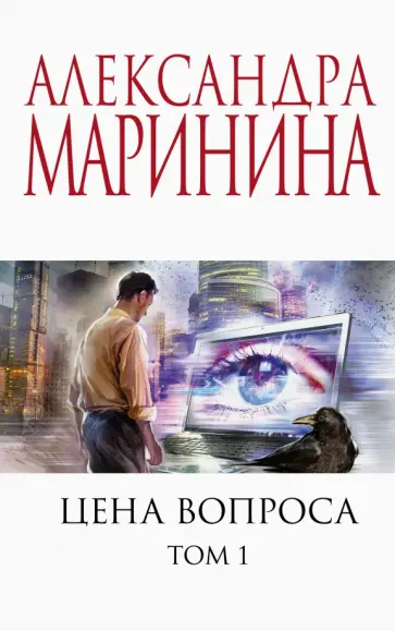 Александра Маринина - Цена вопроса. Том 1 обложка книги