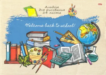 Альбом для рисования (24 листа, А4), ШКОЛЬНЫЙ ДИЗАЙН-1 (24-1480) обложка книги