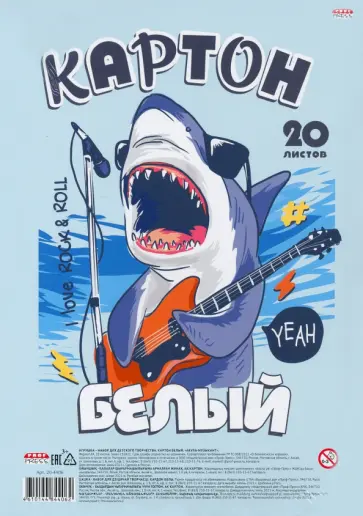 Картон белый (20 листов, А4), АКУЛА-МУЗЫКАНТ (20-4406) обложка книги