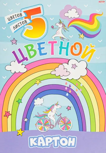 Картон цветной односторонний (5 листов/5 цветов), ЕДИНОРОГИ И РАДУГА (05-9323) обложка книги