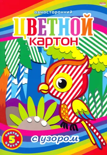 Картон цветной с узором (5 листов/5 цветов), ПТИЧКА В ДЖУНГЛЯХ (05-4450) обложка книги