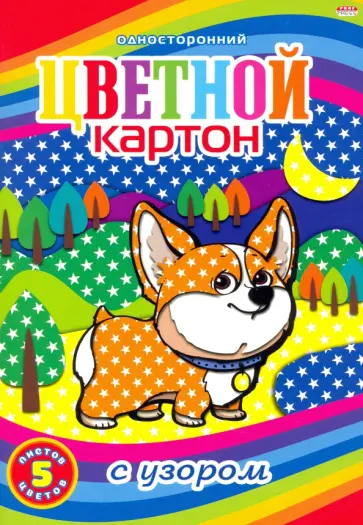 Картон цветной односторонний с узором (5 листов/5 цветов), СМЕШНОЙ КОРГИ (05-4453) обложка книги