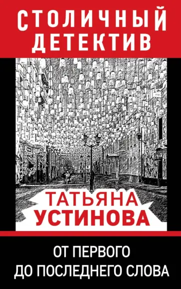 Татьяна Устинова - От первого до последнего слова обложка книги
