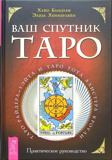 Банцхаф, Хеммерляйн - Ваш спутник Таро. Таро Райдера-Уэйта и Таро Тота Алистера Кроули. Практическое руководство Банцхаф, Хеммерляйн - Ваш спутник Таро. Таро Райдера-Уэйта и Таро Тота Алистера Кроули. Практическое руководство обложка книги