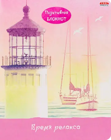 Позитивный блокнот "Время релакса-2", А5, 96 листов (Б96-1334) обложка книги
