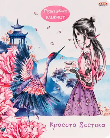 Позитивный блокнот "Красота Востока-1", А5, 96 листов (Б96-1329) обложка книги