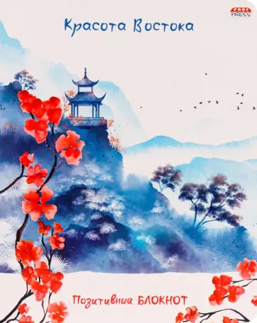 Позитивный блокнот (96 листов, А5), КРАСОТА ВОСТОК-2 (Б96-1333) обложка книги