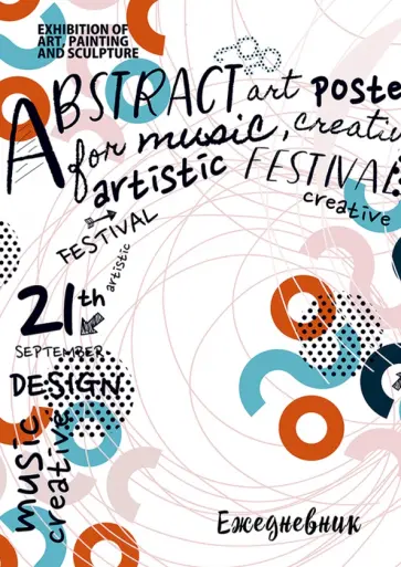 Ежедневник недатированный "Абстракция и фразы", А5, 80 листов (80-3410) обложка книги