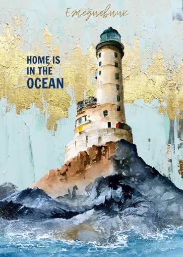 Ежедневник недатированный "Маяк и океан", А5, 80 листов (80-3409) обложка книги