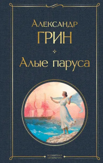 Александр Грин - Алые паруса обложка книги