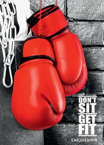 Ежедневник недатированный "Боксерские перчатки", А5, 80 листов (80-4420) обложка книги
