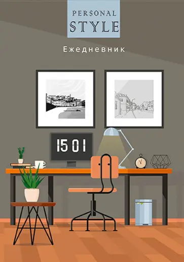 Ежедневник недатированный "Идеальный офис", А5, 128 листов (128-3423) обложка книги