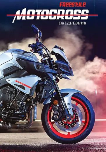 Ежедневник недатированный "Стрнемительный байк", А5, 128 листов (128-3424) обложка книги