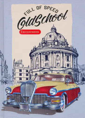 Ежедневник недатированный "Ретро автомобиль", А5, 80 листов (80-7473) обложка книги