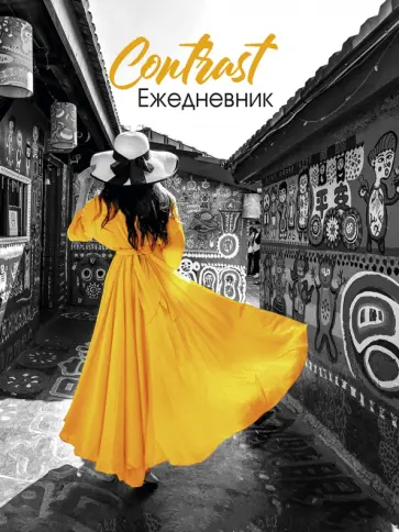 Ежедневник недатированный "Девушка в желтом", А5, 80 листов (80-7458) обложка книги