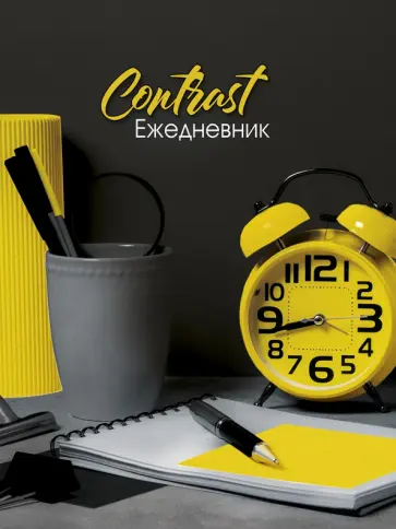 Ежедневник недатированный (80 листов, А5), РАБОЧАЯ ОБСТАНОВКА (80-7464) обложка книги