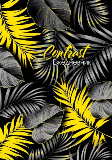 Ежедневник недатированный "Черно-желтые тропики", А5, 80 листов (80-7465) обложка книги