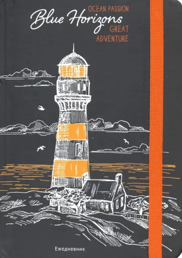 Ежедневник недатированный (128 листов, А5), КОНТРАСТНЫЙ МАЯК (128-7517) обложка книги