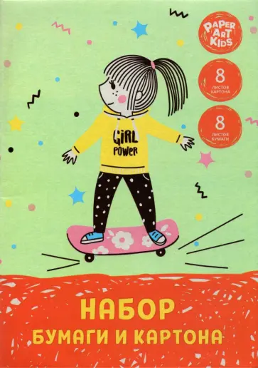 Набор цветной бумаги (8 листов) и картона (8 листов) "Девочка-скейтер", А4 (НЦКБ168499) Набор цветной бумаги (8 листов) и картона (8 листов) "Девочка-скейтер", А4 (НЦКБ168499) обложка книги