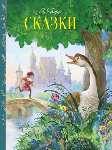 Вильгельм Гауф - Сказки Вильгельм Гауф - Сказки обложка книги