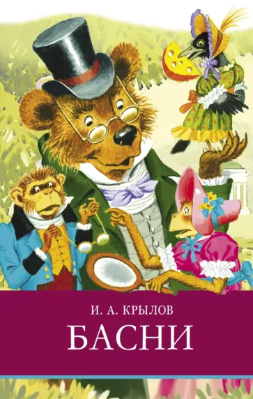 Иван Крылов - Басни Иван Крылов - Басни обложка книги