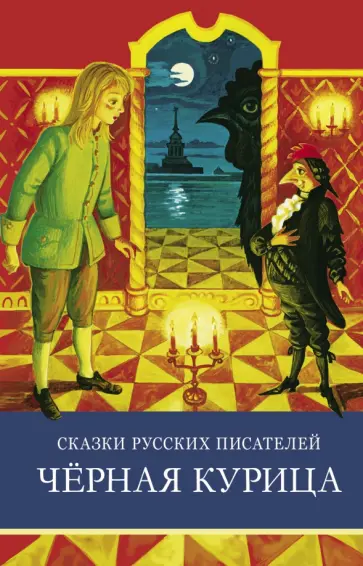 Мамин-Сибиряк, Одоевский - Сказки русских писателей. Черная курица Мамин-Сибиряк, Одоевский - Сказки русских писателей. Черная курица обложка книги