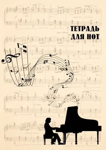 Тетрадь для нот. Классика (24 листа, А4, вертикальная, скрепка, бежевая) обложка книги