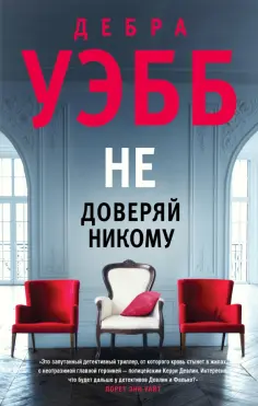 Дебра Уэбб - Не доверяй никому обложка книги