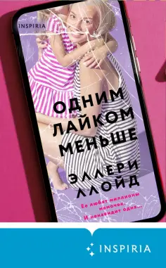 Эллери Ллойд - Одним лайком меньше обложка книги