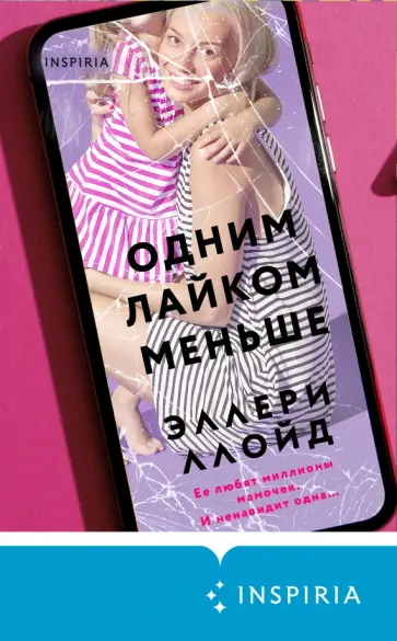 Эллери Ллойд - Одним лайком меньше обложка книги
