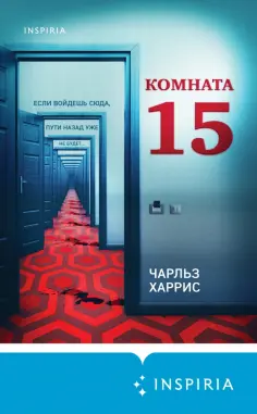 Чарльз Харрис - Комната 15 обложка книги