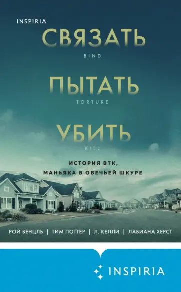 Рой Венцль - Связать. Пытать. Убить. История BTK, маньяка в овечьей шкуре Рой Венцль - Связать. Пытать. Убить. История BTK, маньяка в овечьей шкуре обложка книги