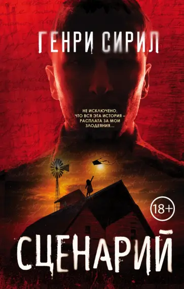 Генри Сирил - Сценарий обложка книги