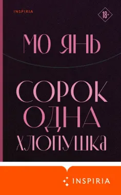 Янь Мо - Сорок одна хлопушка Янь Мо - Сорок одна хлопушка обложка книги