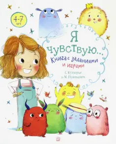Стефани Кутюрье - Я чувствую… Книга с заданиями и играми обложка книги