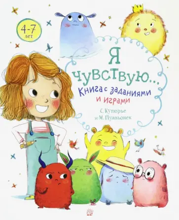 Стефани Кутюрье - Я чувствую… Книга с заданиями и играми Стефани Кутюрье - Я чувствую… Книга с заданиями и играми обложка книги