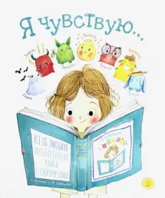 Стефани Кутюрье - Я чувствую… обложка книги